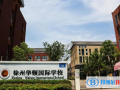 徐州華頓國際學(xué)校2023年課程體系