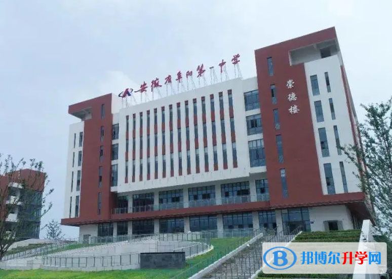 阜陽(yáng)市十大高中排名 阜陽(yáng)市高中排名榜前十名