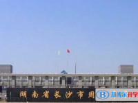長沙周南中學(xué)錄取分?jǐn)?shù)線(2023年參考)