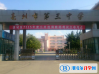 亳州三中、黌學(xué)高級中學(xué)錄取分數(shù)線（2023年參考）