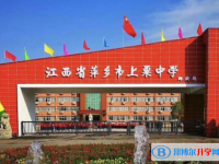 上栗中學錄取分數(shù)線（2023年參考）