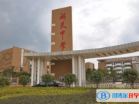 懷化湖天中學錄取分數線（2023年參考）