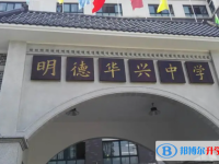 長沙明德華興中學錄取分數(shù)線(2023年參考)