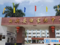 新興縣田家炳中學錄取分數(shù)線(2023年參考)