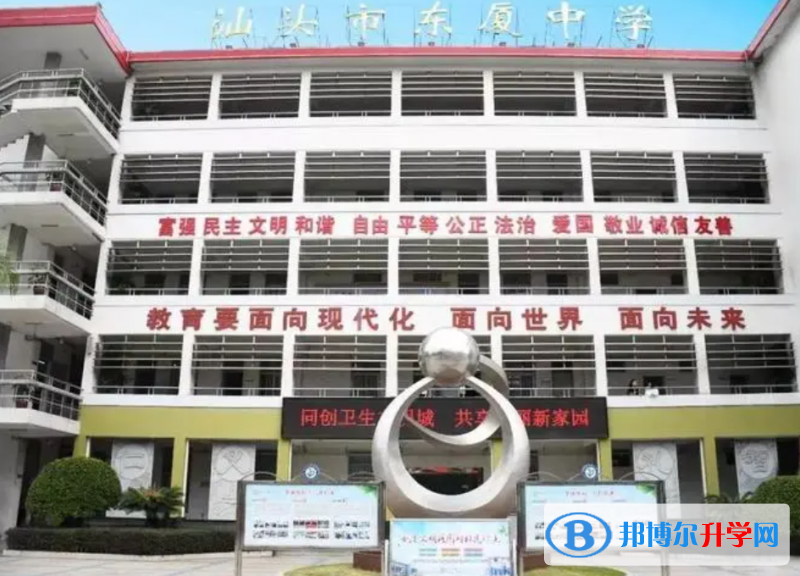 汕頭市東廈中學(xué)錄取分?jǐn)?shù)線(2023年參考)