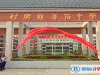 封開縣廣信中學(xué)錄取分?jǐn)?shù)線(2023年參考)
