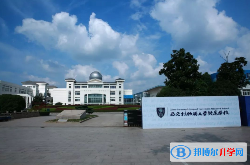 西交利物浦大學(xué)附屬學(xué)校國(guó)際部2023年入學(xué)考試