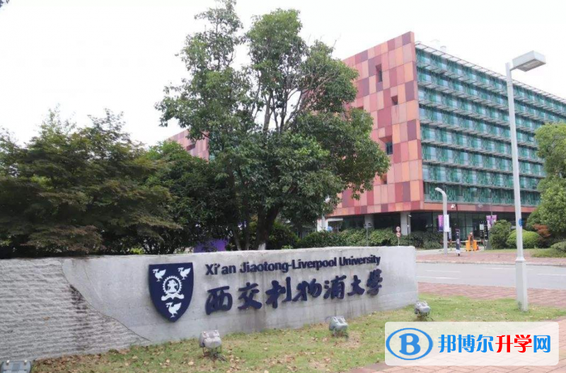 西交利物浦大學(xué)附屬學(xué)校國(guó)際部2023年錄取分?jǐn)?shù)線