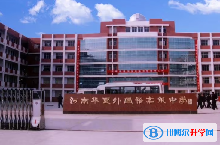 太康縣華夏高級(jí)中學(xué)錄取分?jǐn)?shù)線(xiàn)(2023年參考)