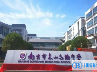 南京市東山高級中學錄取分數(shù)線(2023年參考)