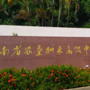 海南省農(nóng)墾加來(lái)高級(jí)中學(xué)