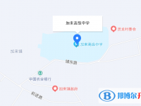 海南省農(nóng)墾加來高級(jí)中學(xué)地址在哪里