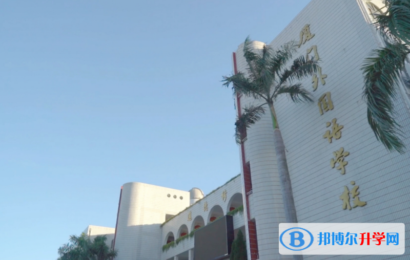 2022廈門(mén)外國(guó)語(yǔ)學(xué)校錄取分?jǐn)?shù)線(2023參考)