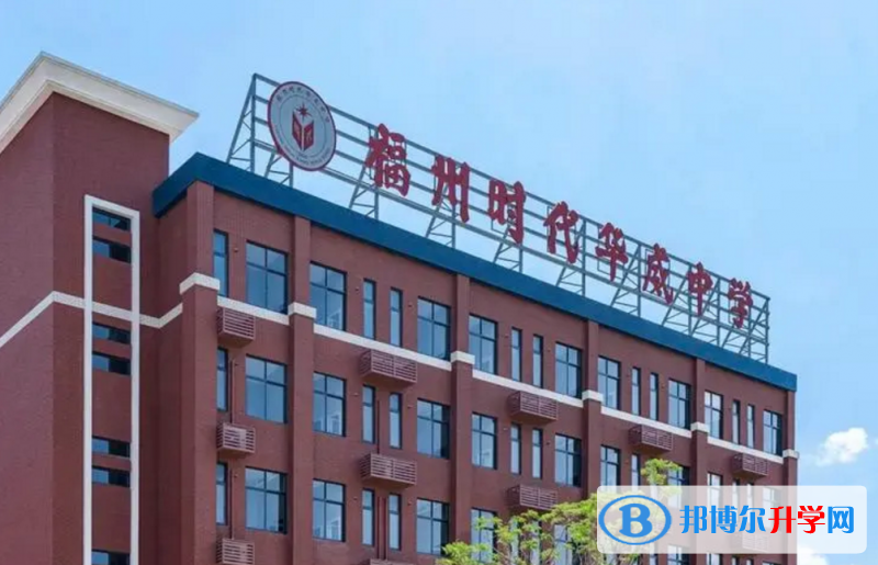 2022福州時(shí)代華威中學(xué)、金橋?qū)W校錄取分?jǐn)?shù)線(2023參考)