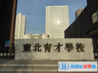 2022沈陽市東北育才學(xué)校錄取分數(shù)線(2023參考)
