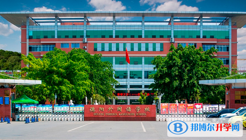 2022德陽外國語學(xué)校錄取分?jǐn)?shù)線(2023參考)