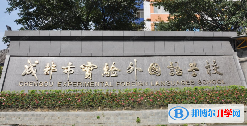 2022成都市實驗外國語學校、成都外國語學校錄取分數(shù)線(2023參考)