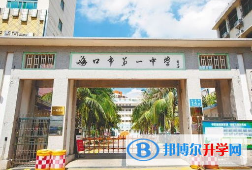 2023年海口市第一中學報名條件、招生要求、招生對象