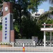 海口市第四中學(xué)