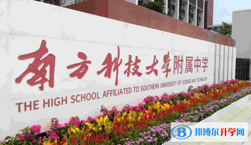 2022南方科技大學附中、廣東實驗中學深圳學校錄取分數線(2023參考)