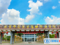北京師范大學(xué)海口附屬學(xué)校地址在哪里，哪個(gè)地區(qū)，哪個(gè)城市?