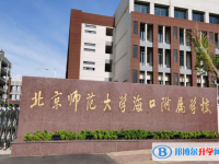 北京師范大學(xué)?？诟綄賹W(xué)校怎么樣、好不好