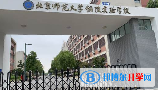 2022北師大銅陵實(shí)驗(yàn)學(xué)校錄取分?jǐn)?shù)線(xiàn)(2023參考)
