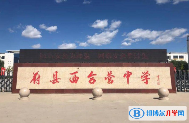 蔚縣西合營(yíng)中學(xué)錄取分?jǐn)?shù)線(2023年參考)