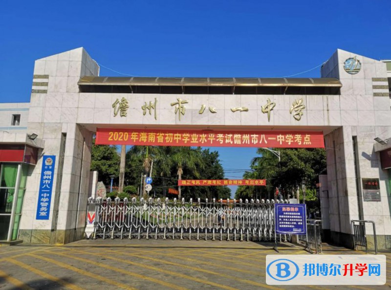 2023儋州市八一中學招生計劃 招生人數是多少(附要求、條件、對象)