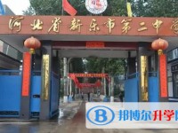 新樂二中錄取分數線(2023年參考)
