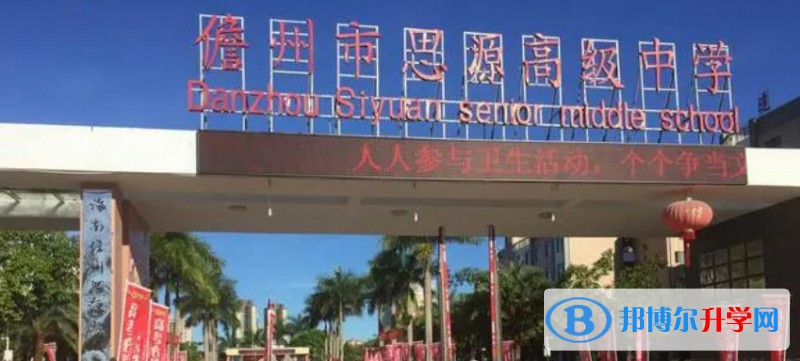 儋州市思源高級中學怎么樣、好不好(2023參考)
