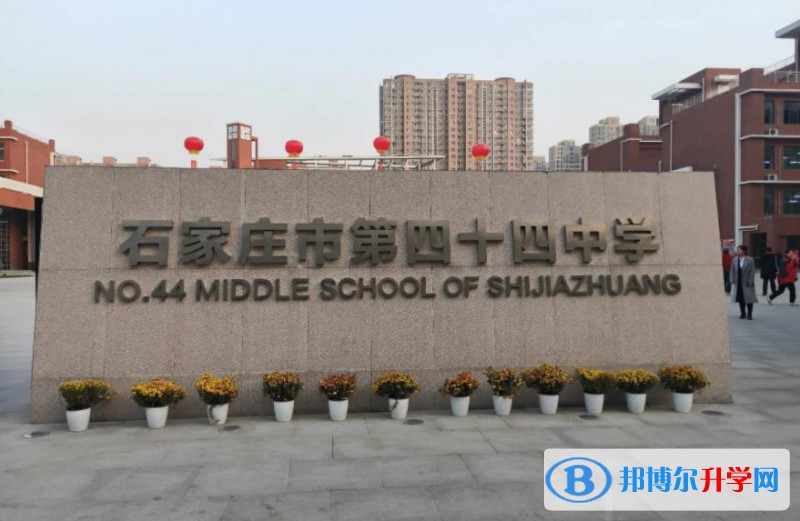 石家莊四十四中、石家莊十三中錄取分數(shù)線(2023年參考)
