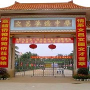 文昌市華僑中學(xué)