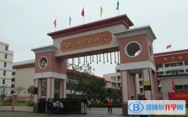 文昌市田家炳中學(xué)地址在哪里，哪個(gè)地區(qū)，哪個(gè)城市?