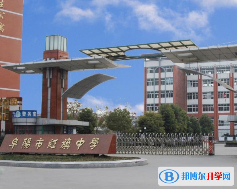 阜陽市紅旗中學錄取分數線(2023年參考)