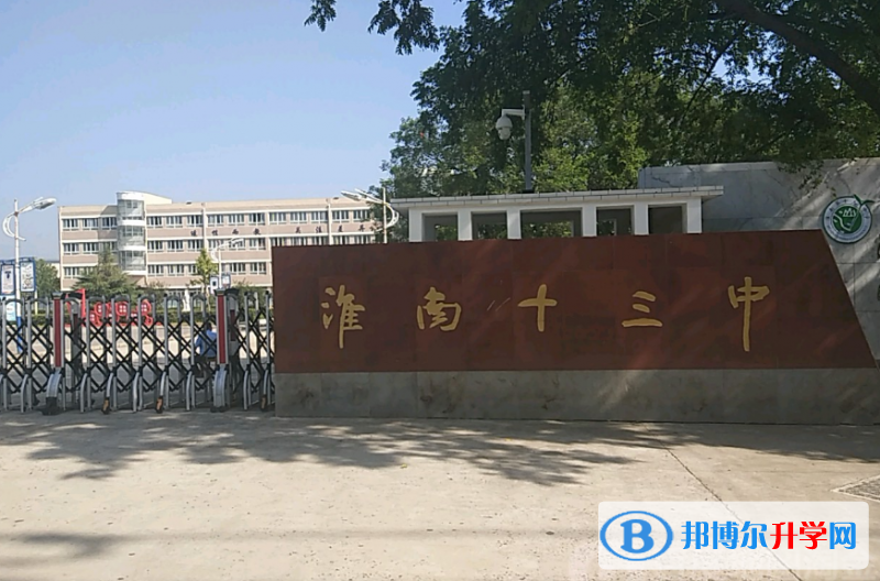 淮南十三中、淮南二十一中錄取分?jǐn)?shù)線(2023年參考)