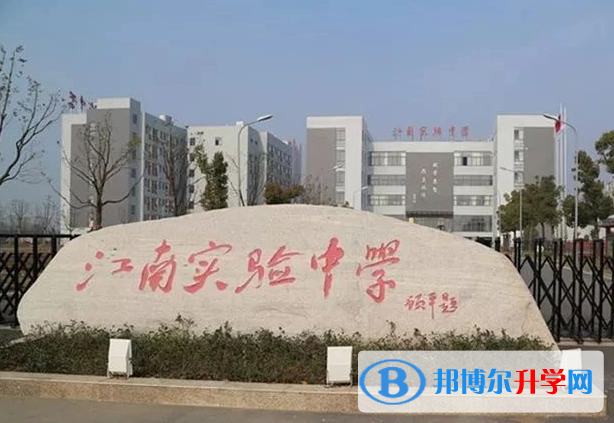 蕪湖市江南實驗中學(xué)、頂峰藝術(shù)高級中學(xué)錄取分數(shù)線(2023年參考)