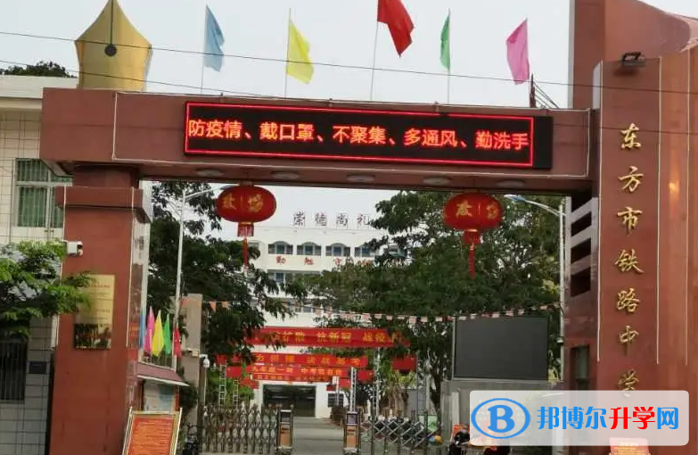 2023東方市鐵路中學(xué)招生計劃 招生人數(shù)是多少(附要求、條件、對象)
