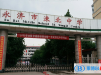 永濟市涑北中學錄取分數線(2023年參考)