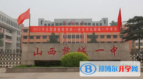 黎城一中錄取分?jǐn)?shù)線(2023年參考)