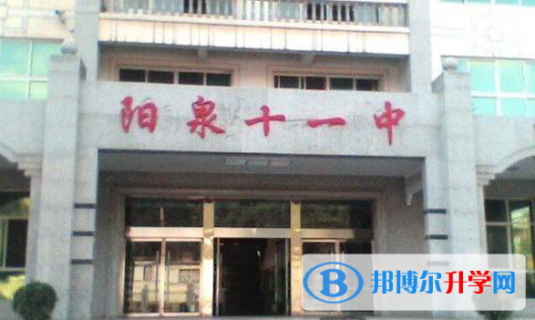 陽泉十一中錄取分?jǐn)?shù)線(2023年參考)