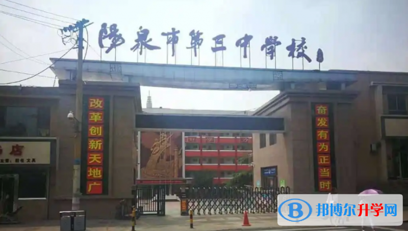 陽泉三中錄取分數線(2023年參考)