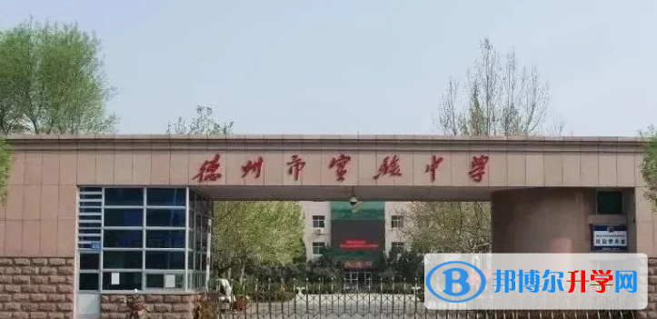 德州實(shí)驗(yàn)中學(xué)錄取分?jǐn)?shù)線(2023年參考)