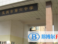 兗州六中錄取分數(shù)線(2023年參考)