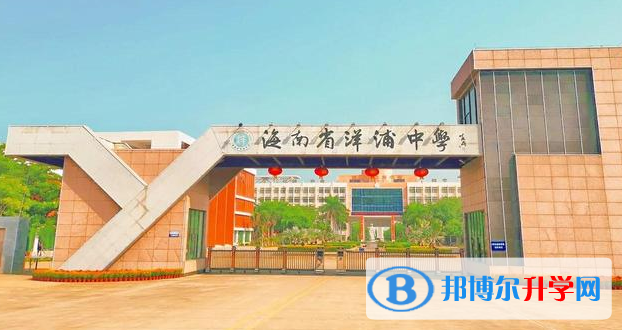 2023洋浦中學(xué)招生計(jì)劃 招生人數(shù)是多少(附要求、條件、對(duì)象)