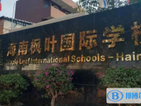 海南楓葉國際學(xué)校怎么樣、好不好