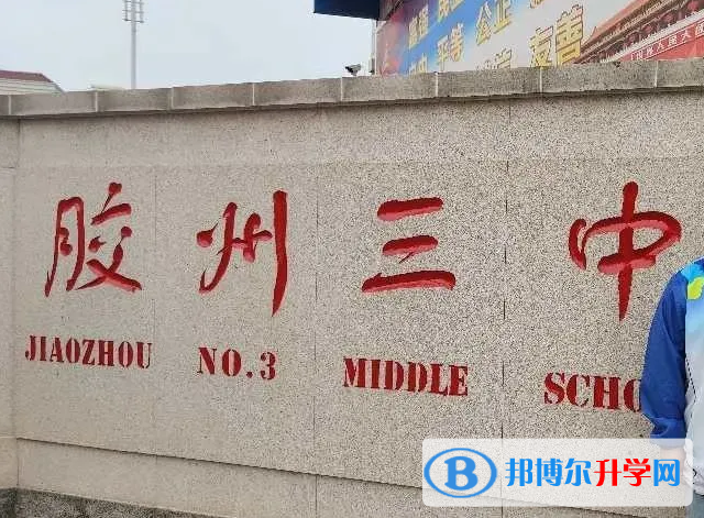 膠州三中錄取分數(shù)線(2023年參考)