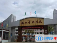 海口華興學(xué)校歷年招生分?jǐn)?shù)線一覽表(2025參考)