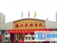 海口華興學(xué)校怎么樣、好不好