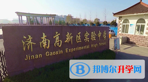 濟南高新區實驗中學錄取分數線(2023年參考)